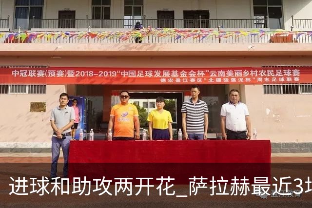 进球和助攻两开花 萨拉赫最近3场比赛进2球3助攻
